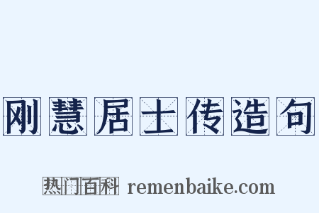 刚慧居士传造句是什么意思的图片
